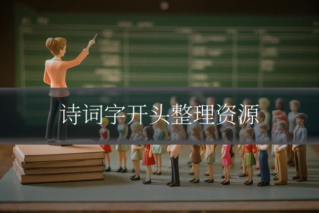 诗词字开头整理资源