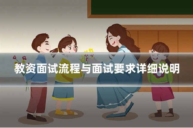 教资面试流程与面试要求详细说明