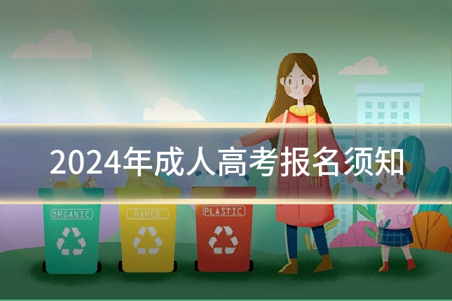 2024年成人高考报名须知