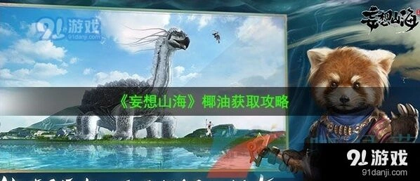 妄想山海古椰果获得教程
