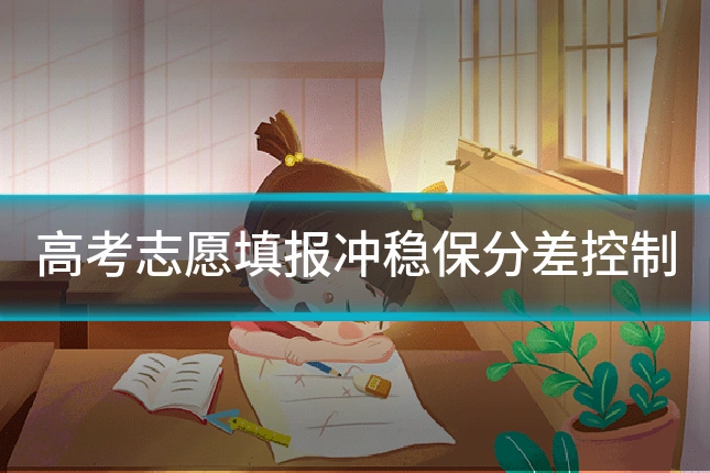 高考志愿填报冲稳保分差控制