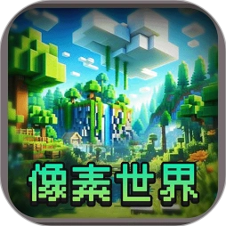 像素世界手游官网图标