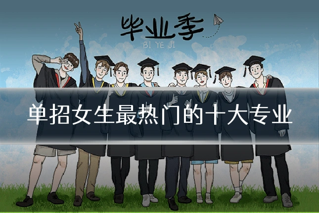 单招女生最热门的十大专业