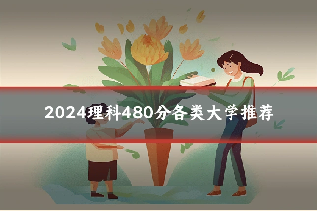 2024理科480分各类大学推荐