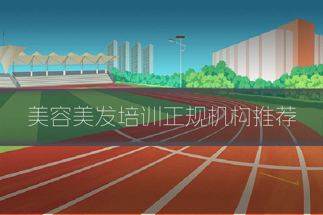 美容美发培训正规机构推荐