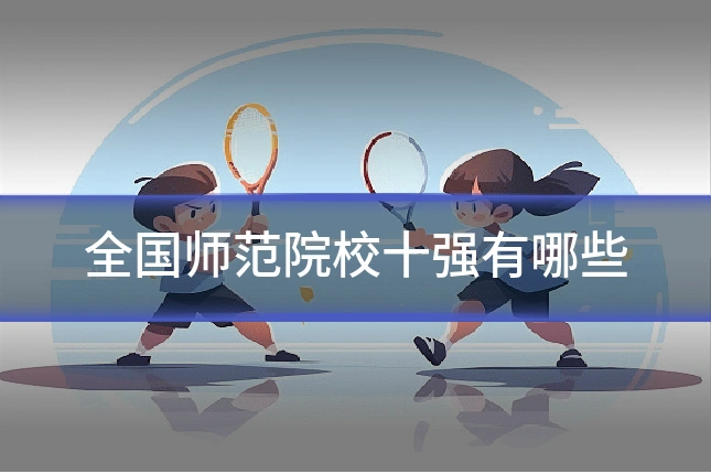 全国师范院校十强有哪些