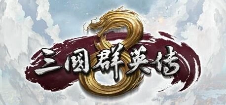 三国群英传8武将属性修改深度指南