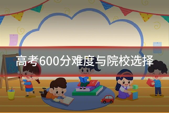 高考600分难度与院校选择