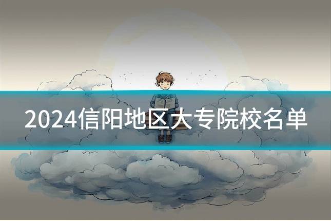 2024信阳地区大专院校名单