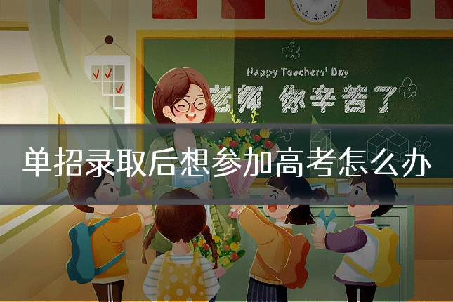 单招录取后想参加高考怎么办