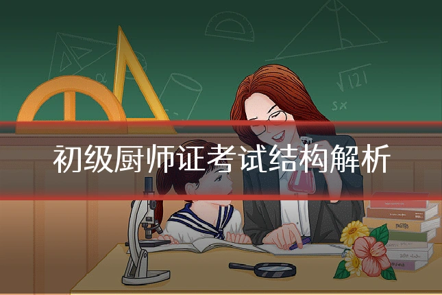 初级厨师证考试结构解析