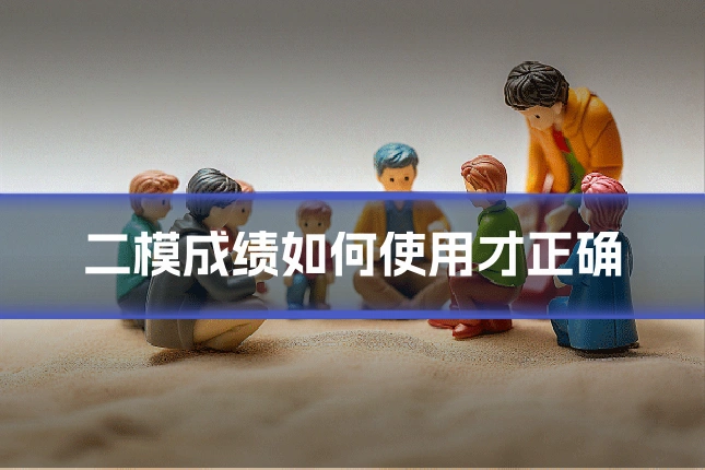 二模成绩如何使用才正确
