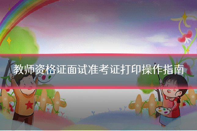 教师资格证面试准考证打印操作指南