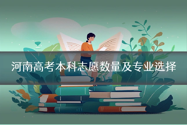 河南高考本科志愿数量及专业选择
