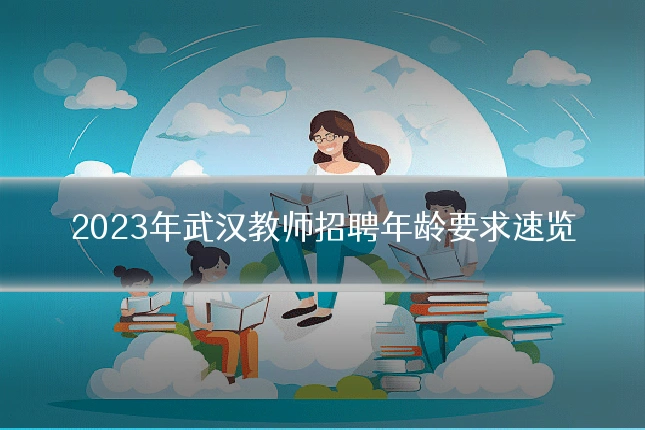 2023年武汉教师招聘年龄要求速览