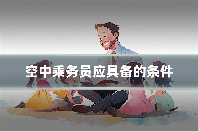 空中乘务员应具备的条件
