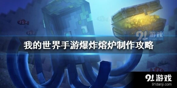 我的世界爆炸熔炉制作流程攻略