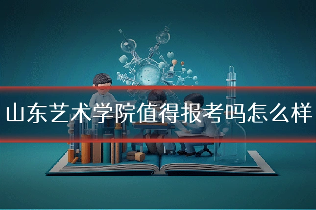 山东艺术学院值得报考吗怎么样