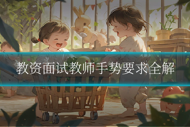 教资面试教师手势要求全解