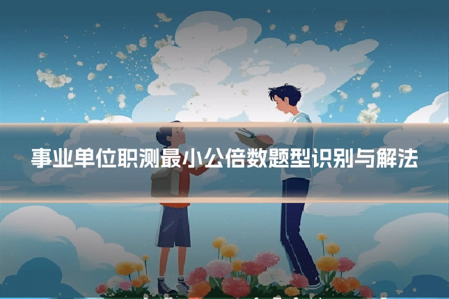 事业单位职测最小公倍数题型识别与解法