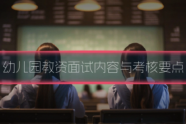 幼儿园教资面试内容与考核要点