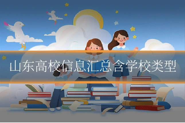 山东高校信息汇总含学校类型