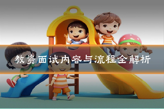 教资面试内容与流程全解析