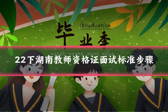 22下湖南教师资格证面试标准步骤