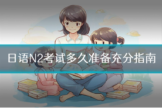 日语N2考试多久准备充分指南