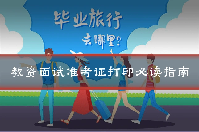 教资面试准考证打印必读指南