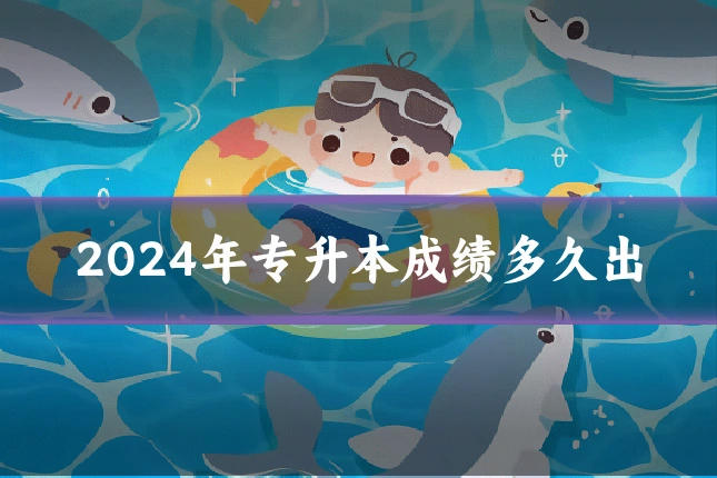2024年专升本成绩多久出
