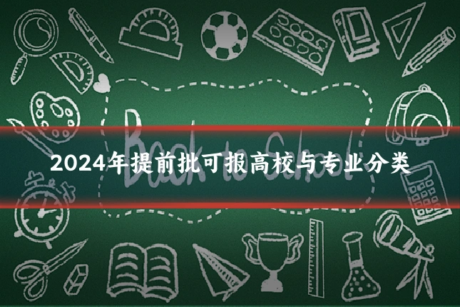 2024年提前批可报高校与专业分类