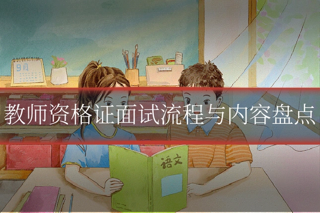 教师资格证面试流程与内容盘点