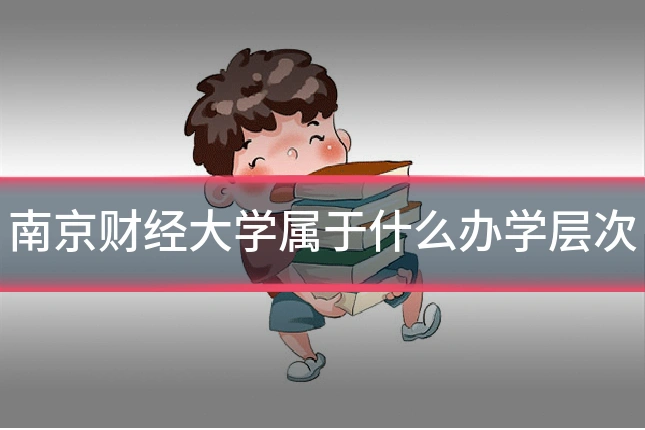 南京财经大学属于什么办学层次