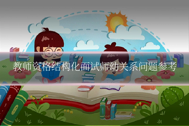 教师资格结构化面试师幼关系问题参考