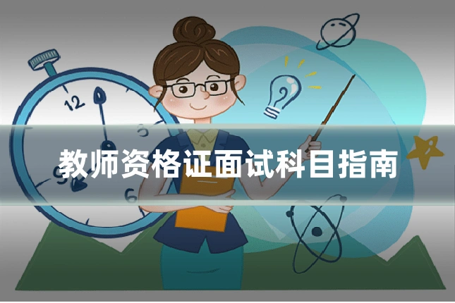 教师资格证面试科目指南