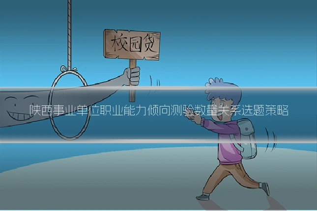 陕西事业单位职业能力倾向测验数量关系选题策略