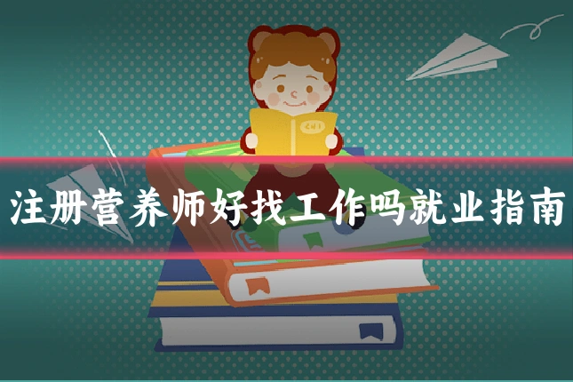注册营养师好找工作吗就业指南