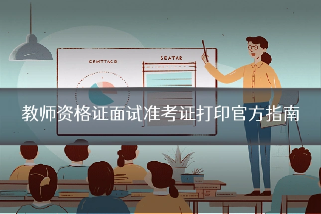 教师资格证面试准考证打印官方指南