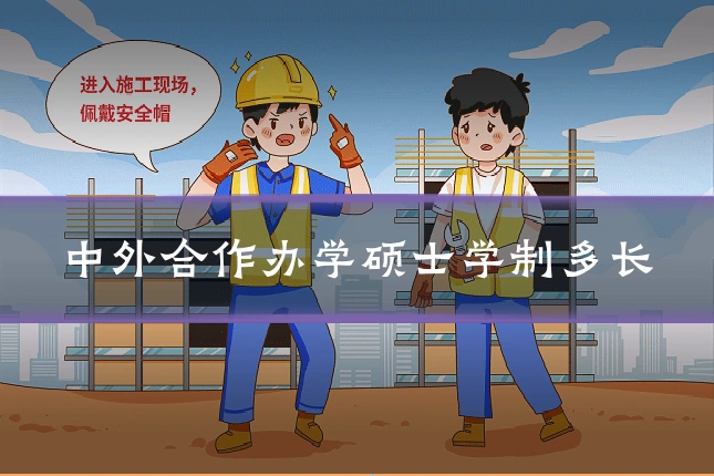 中外合作办学硕士学制多长