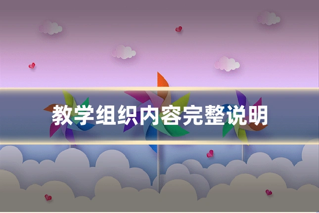 教学组织内容完整说明