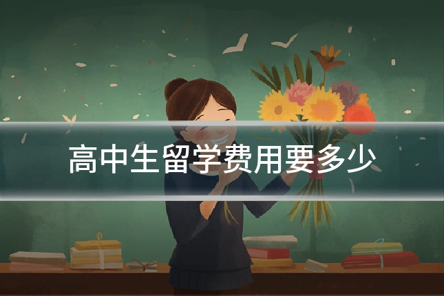 高中生留学费用要多少