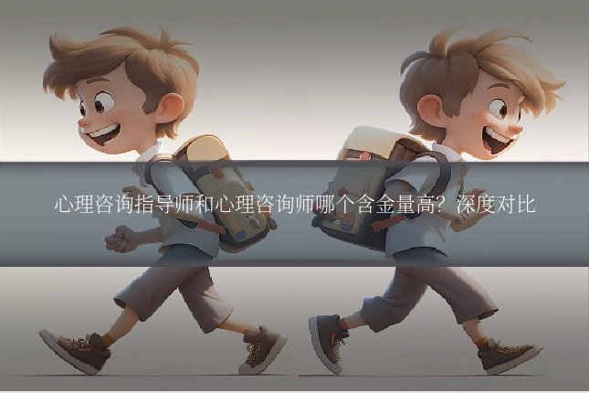 心理咨询指导师和心理咨询师哪个含金量高?深度对比