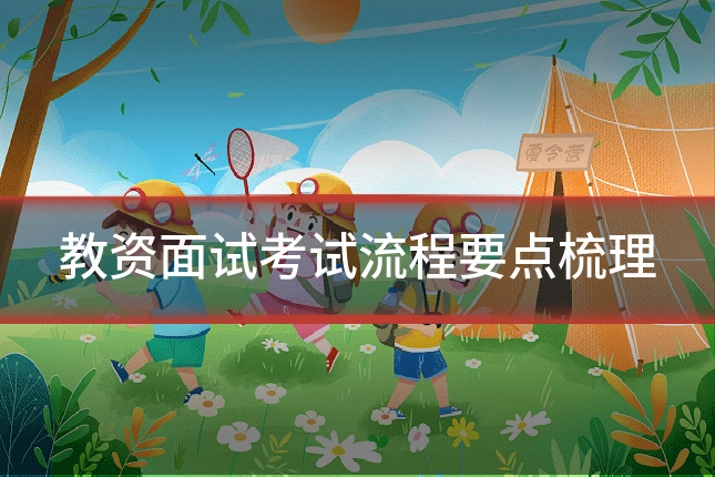 教资面试考试流程要点梳理