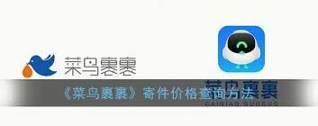 菜鸟app查询寄件价格操作详解