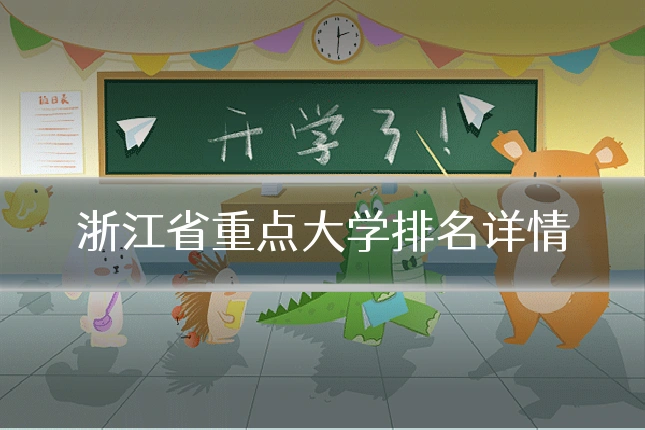 浙江省重点大学排名详情