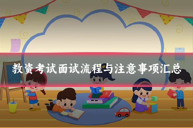 教资考试面试流程与注意事项汇总