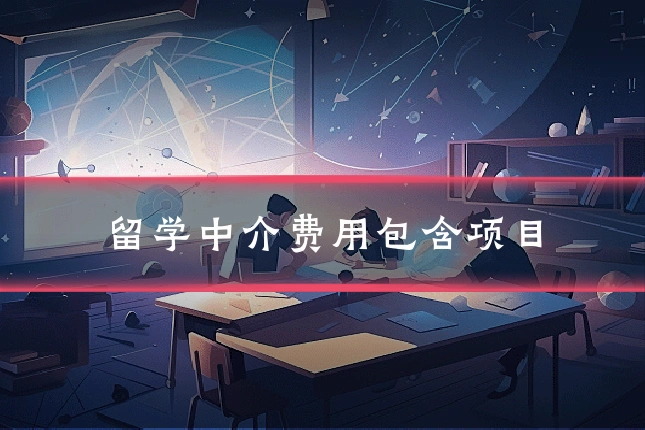 留学中介费用包含项目