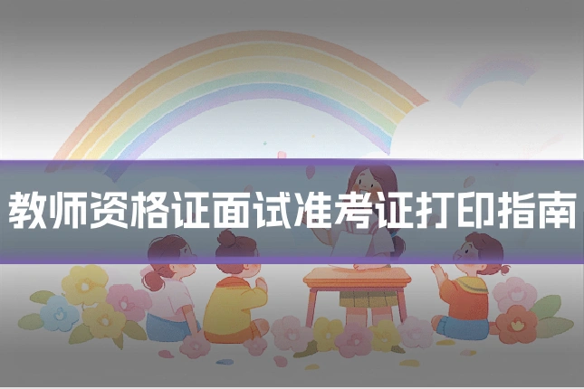 教师资格证面试准考证打印指南