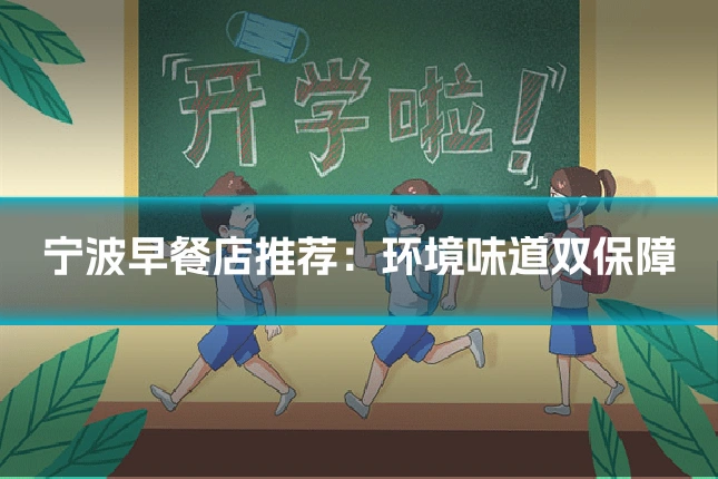 宁波早餐店推荐:环境味道双保障